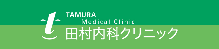 TAMURA Medical Clinic 田村内科クリニック